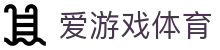 爱游戏体育 - 官方体育赛事全覆盖 · Ai Games